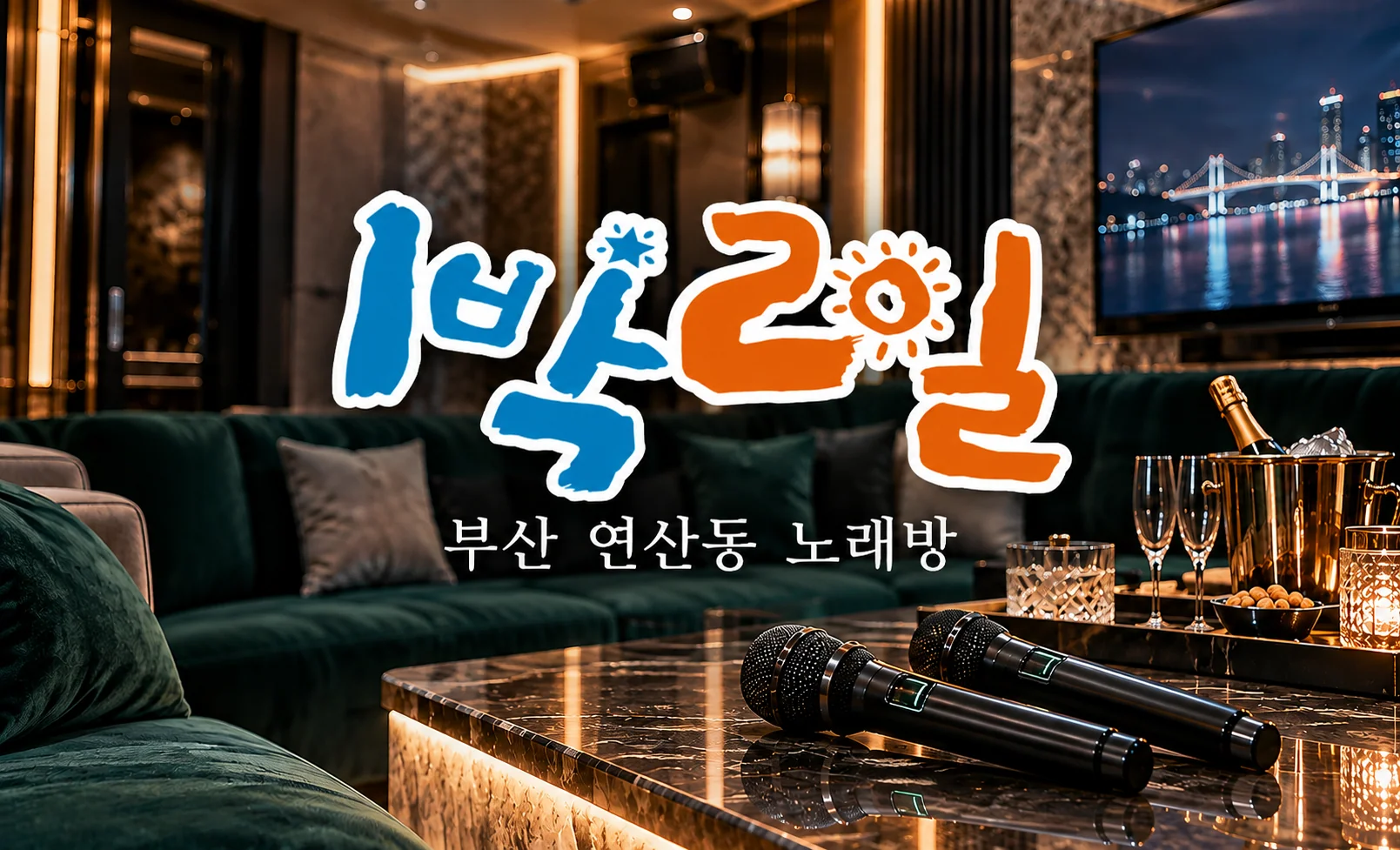 1박2일 노래방 로고와 연산동 룸 분위기 참고 이미지