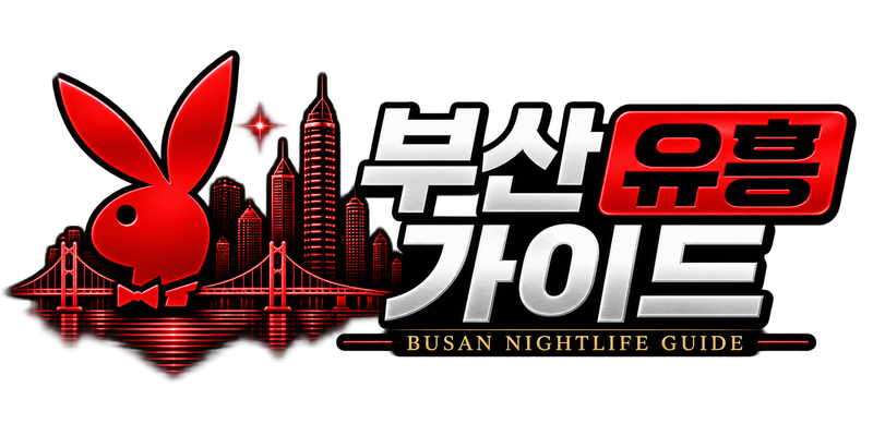 부산 유흥 가이드