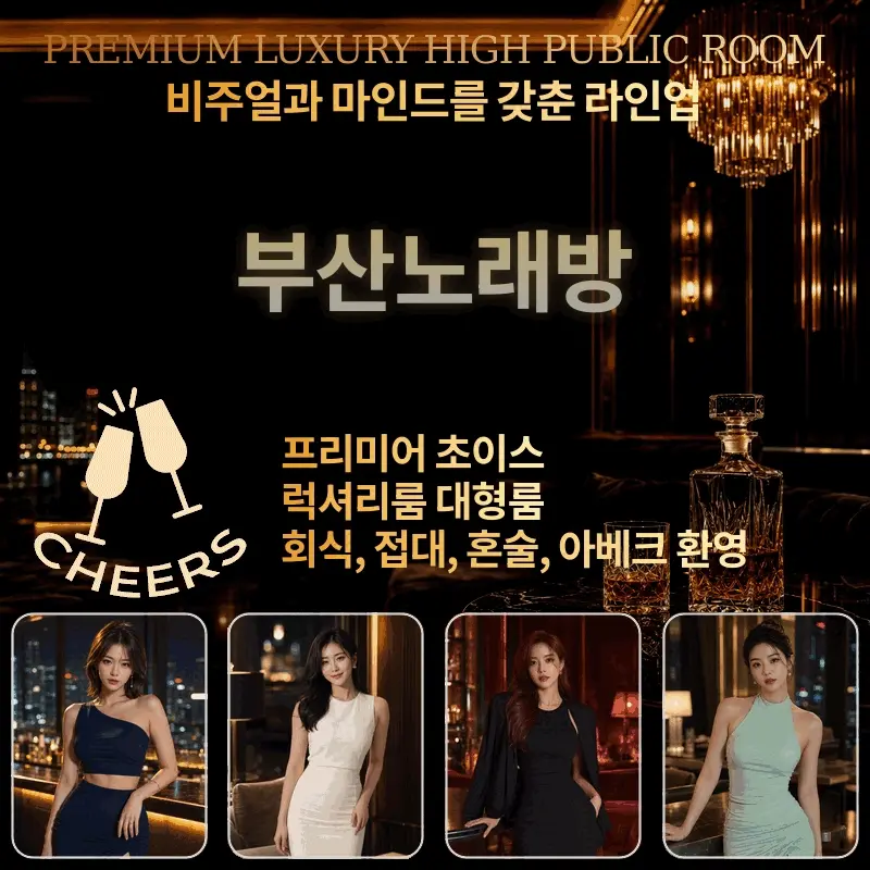 부산 가라오케 프리미엄 럭셔리룸 내부 안내