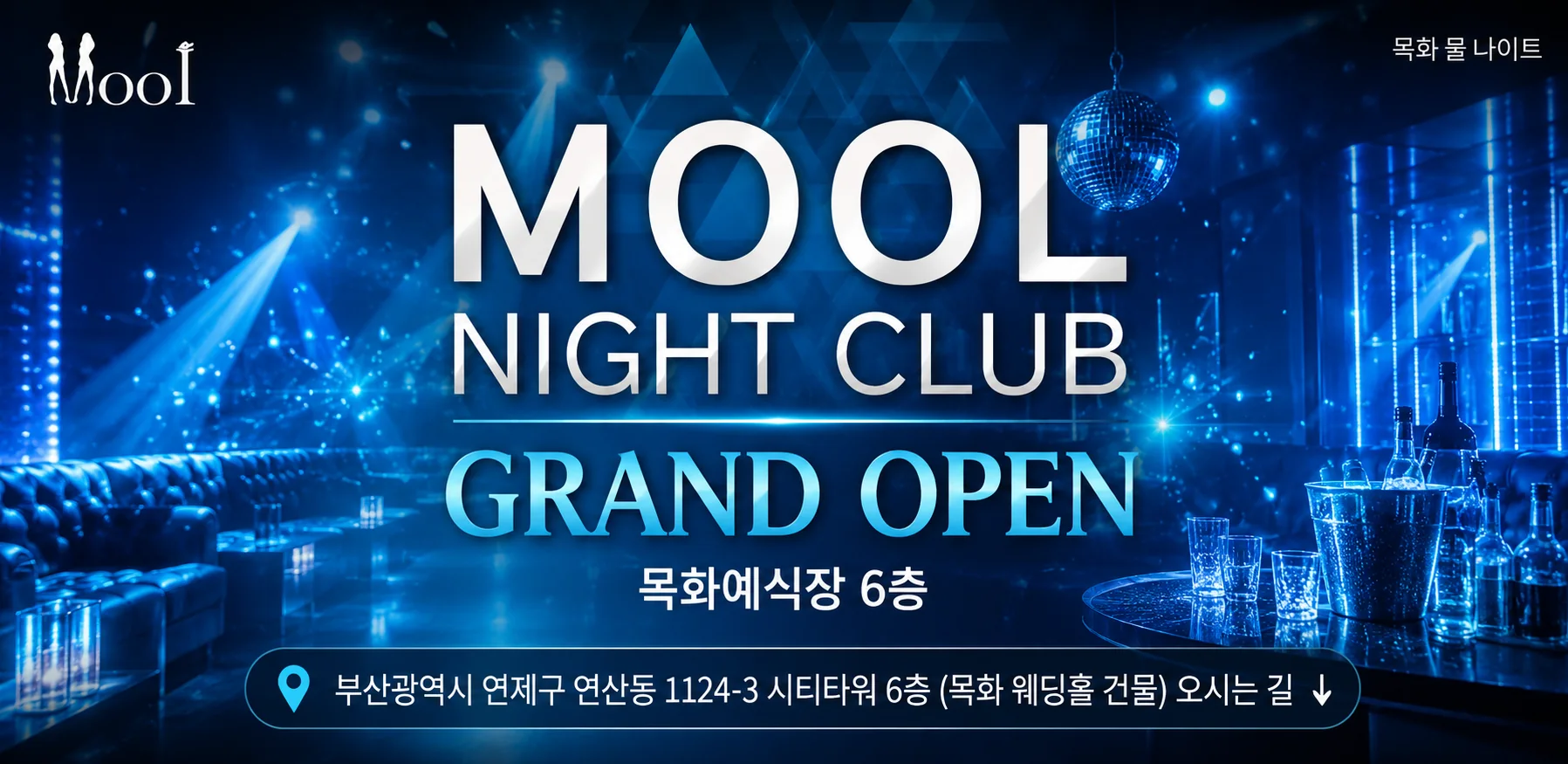 목화 물나이트 그랜드 오픈 안내